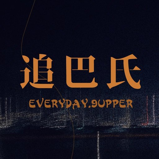 追巴氏